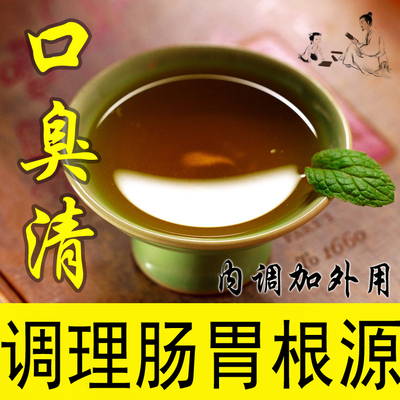 药食同源口臭茶|去除口气口苦口干口腔溃疡异味 三清调理肠胃茶