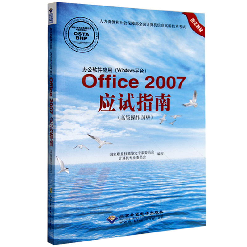 CX8098高新技术办公软件应用(windows平台 office2007 应试指南 高级操作员级 计算机书籍 office等级考试用书 附光盘在类目 书籍/杂志/报纸, 考试/教材/论文, 计算机等级考试/认证, 计算机考试其它中 - 来自Buy2taobao.com提供专业的淘宝代购服务