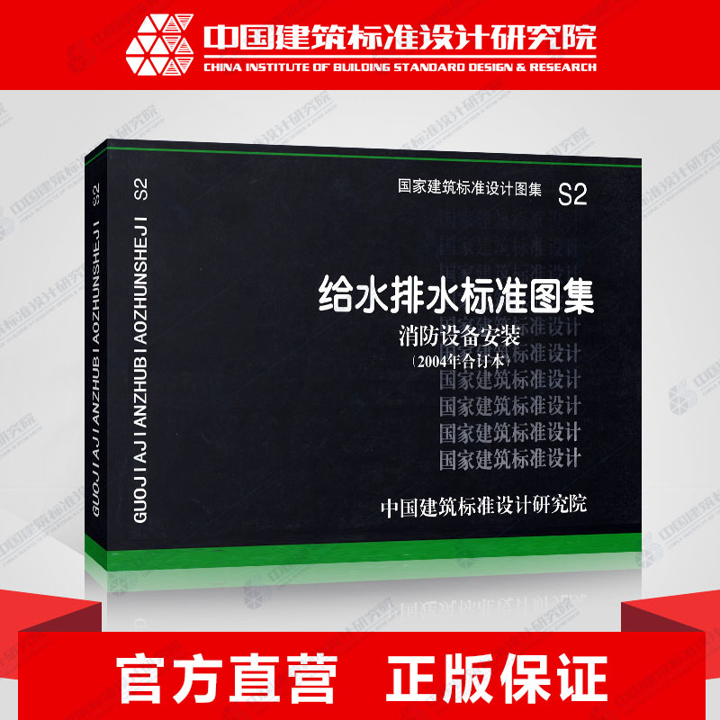 正版国标图集标准图S2 给水排水标准图集 消防设备安装(2004年合订本)包括01S201,04S202,99S203,04S204,98S205,04S206在类目 书籍/杂志/报纸, 工具书/百科全书, 其它工具书中 - 来自Buy2taobao.com提供专业的淘宝代购服务