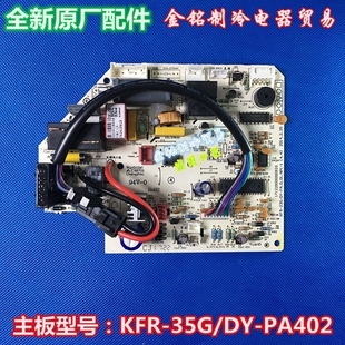 美的空调主板KFR-35GW/DY-PA402主板KFR-26G/DY-PA400/IA/GC通用