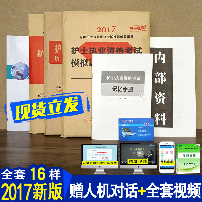 护士资格考试2017护士执业资格考试护考试题