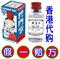 上下架计划:香港代购法国双飞人药水伤风感冒肚痛屙呕伤风感冒肚痛屙呕蚊咬