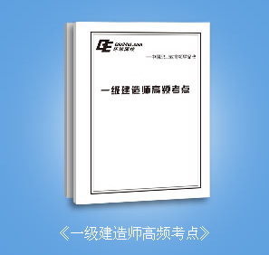 環球網校壹級建造師購課贈書全科 壹級建造師高頻考點在類目 教育培訓, 學歷/職業資格考試, 其他職業資格認證培訓中 - 來自Buy2taobao.com提供專業的淘寶代購服務