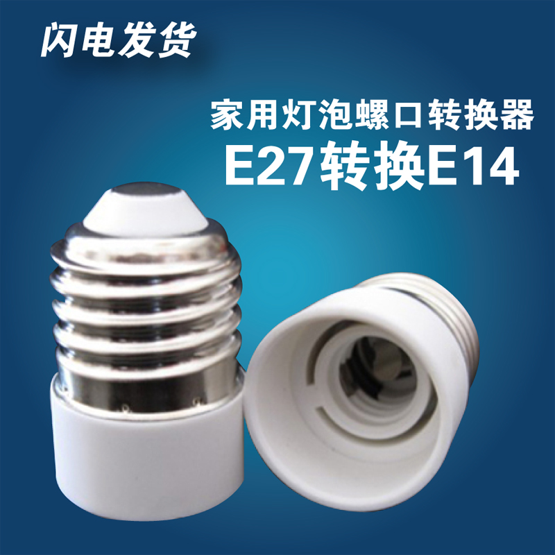 E27转E14转换灯头灯座 大螺口转小螺口灯座 LED转换头|ruв категории награду материалов, огни освещения, арматура светильника - от Buy2taobao.com для оказания профессиональной услуги покупки агента Taobao