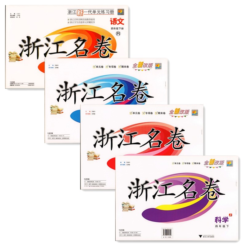 包邮 2015春 浙江名卷 语文+数学+英语+科学(共4本) 四年级/4年级 下册(人教版)浙江大学出版社 单元期中期末试卷