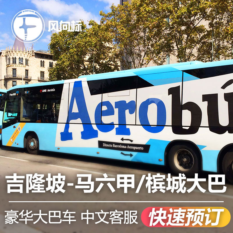 马来西亚旅游吉隆坡槟城马六甲怡保新山大巴士车票代订长途车票在类目 度假线路/签证送关/旅游服务, 巴士/地铁/交通卡券中 - 来自Buy2taobao.com提供专业的淘宝代购服务