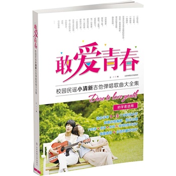 正版  敢爱青春 校园民谣小清新吉他弹唱歌曲大全集 初学者 原曲风格编配 指法合理 六线谱 简谱 和弦 歌词的版式设计