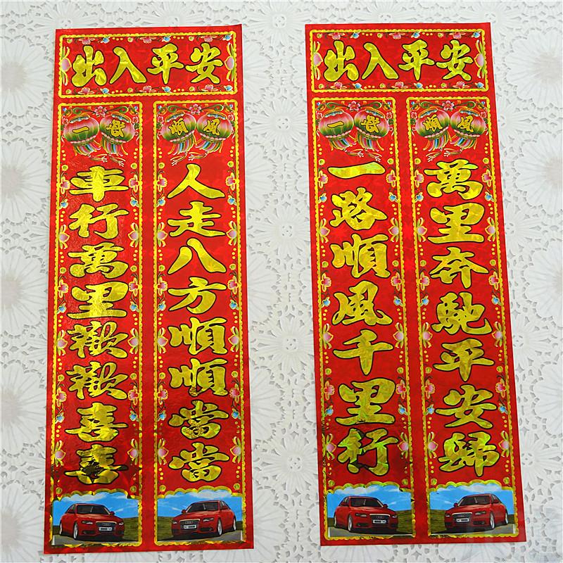 对联车联新年春节汽车对联高档车不干胶车贴激光镭射轿车吉祥对联在类目 节庆用品/礼品, 对联中 - 来自Buy2taobao.com提供专业的淘宝代购服务