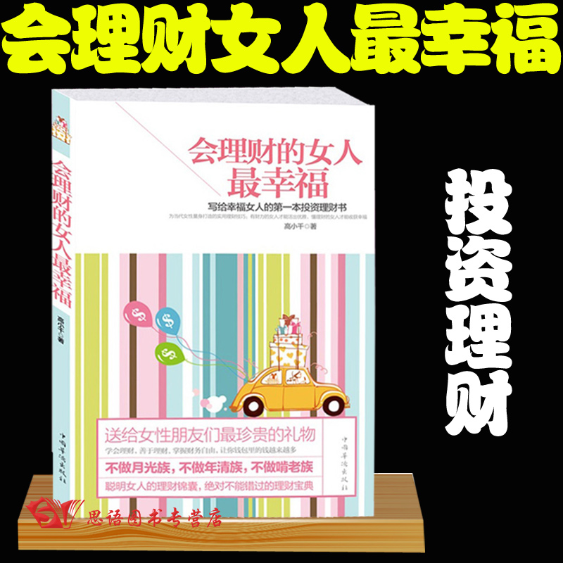 正版包邮 会理财的女人最幸福 从零开始学理财 专业理财顾问为天下女人量身打造的实用理财工具书 经济更独立 送给女性朋友们礼物