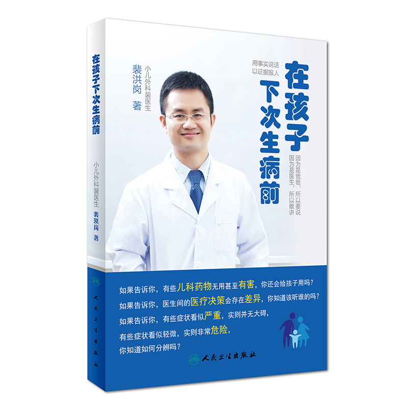 【正版包邮】在孩子下次生病前 家庭育儿医学书 婴幼儿 健康护理 预防疾病 小孩的健康问题是小孩一辈子幸福的起点 人民卫生出版|msdalam kategori buku/Magazine/akhbar, Kesihatan perubatan, ubat lain - dari Buy2taobao.com untuk memberikan perkhidmatan ejen Taobao profesional membeli