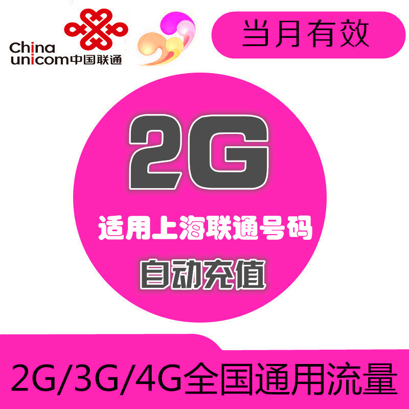 上海联通流量充值2GB叠加油包 全国通用 自动充值 当月有效|msdalam kategori nombor telefon/pakej/Perkhidmatan nilai tambah, trafik telefon mudah alih prabayar - dari Buy2taobao.com untuk memberikan perkhidmatan ejen Taobao profesional membeli