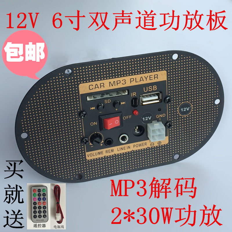 二声道7297低音炮芯 6寸 12V双声道功放板 30瓦*30瓦+MP3解码板