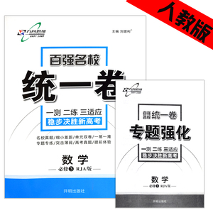正版2017年万向思维百强名校统一卷数学必修
