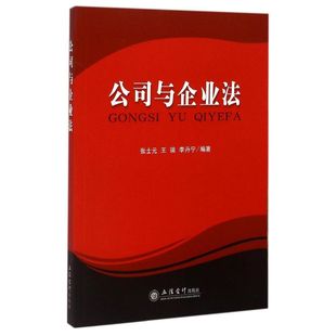 公司与企业法 张士元//王瑞//李丹宁 著作 著 大学教材大中专 新华书店正版图书籍 立信会计出版社