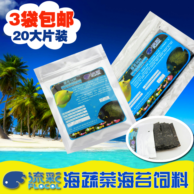 流彩FLOCOL海苔飼料20片裝海蔬菜魚糧吊類神仙專用魚食紫菜送夾子在類目 寵物/寵物食品及用品, 水族世界, 觀賞魚飼料中 - 來自Buy2taobao.com提供專業的淘寶代購服務