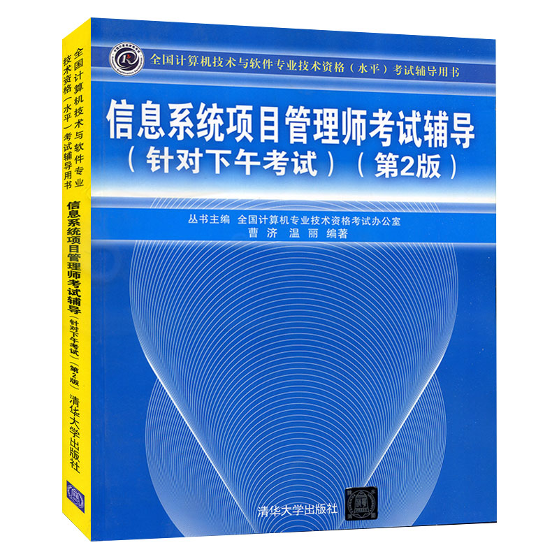 正版现货 信息系统项目管理师考试辅导 针对下午考试 第2版 全国计算机技术与软件专业技术资格 考试辅导用书 清华大学出版社在类目 书籍/杂志/报纸, 考试/教材/论文, 计算机等级考试/认证, 计算机考试其它中 - 来自Buy2taobao.com提供专业的淘宝代购服务