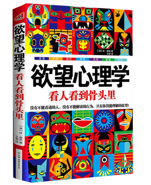正版现货 欲望心理学:看人看到骨头里 所有读心术、攻心术、操控术的本源只要看透欲望在类目 书籍/杂志/报纸, 社会科学, 心理学中 - 来自Buy2taobao.com提供专业的淘宝代购服务