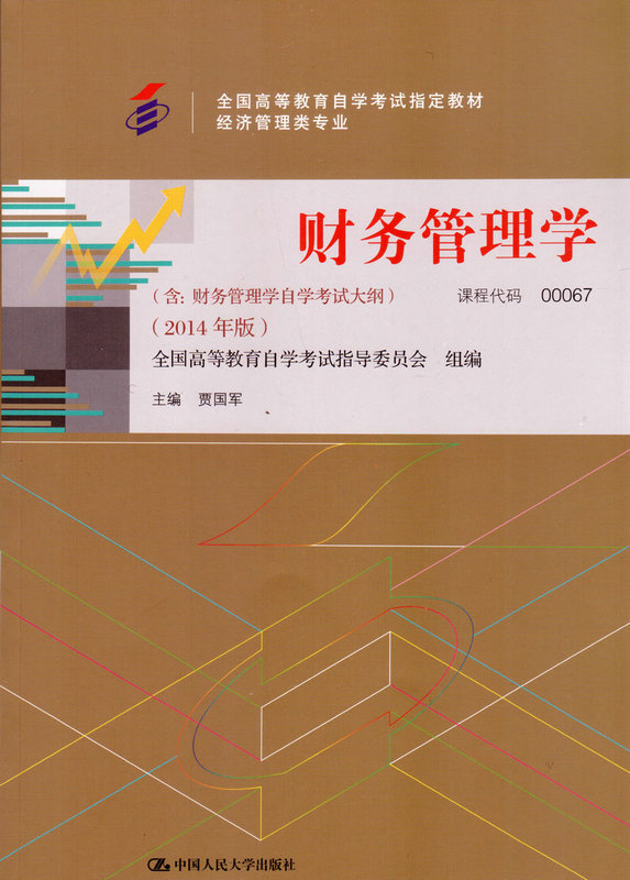 备考2019 正版自考教材 00067 0067财务管理学 贾国军 中国人民大学出版社 2014年版 自考指定书籍附考试大纲 翰林颂自考书店|ruв категории книги/журнал/газета, экзамен/учебник/тезис, высшее образование для взрослых - от Buy2taobao.com для оказания профессиональной услуги покупки агента Taobao