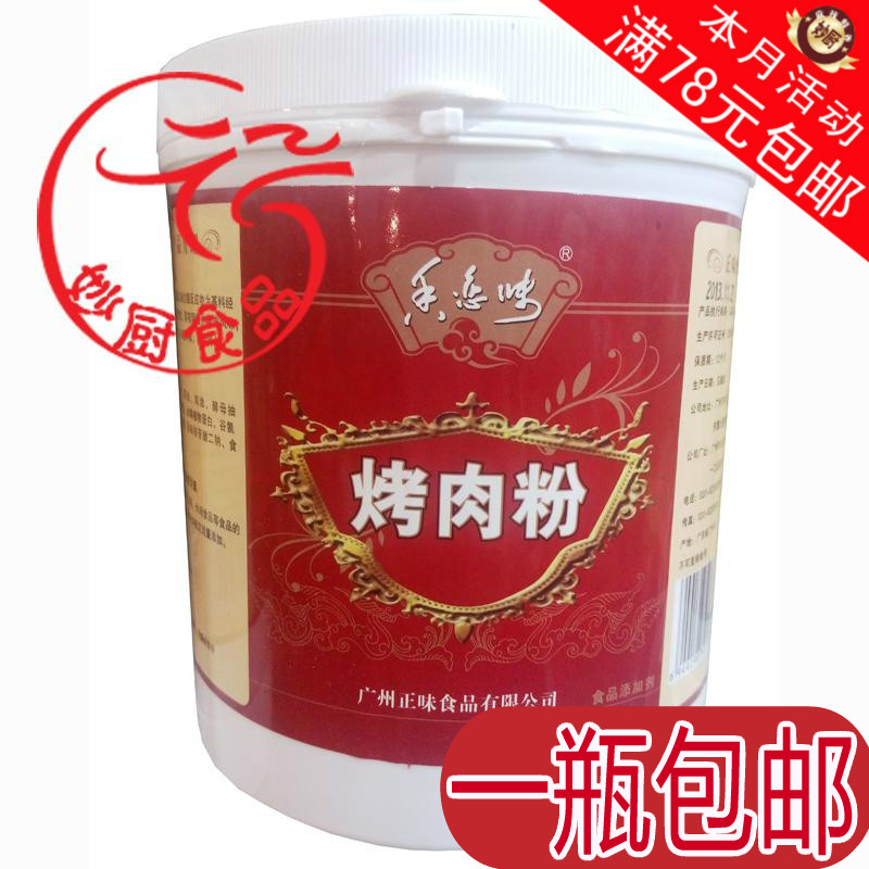 广州正味 烤肉粉调味料 烧烤粉 1千克在类目 粮油米面/南北干货/调味品, 调味品/果酱/沙拉, 调味料, 火锅调料中 - 来自Buy2taobao.com提供专业的淘宝代购服务
