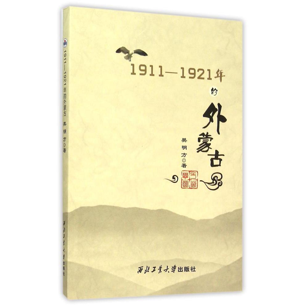 1911-1921年的外蒙古 樊明方 历史 新华书店正版畅销图书籍 紫图图书