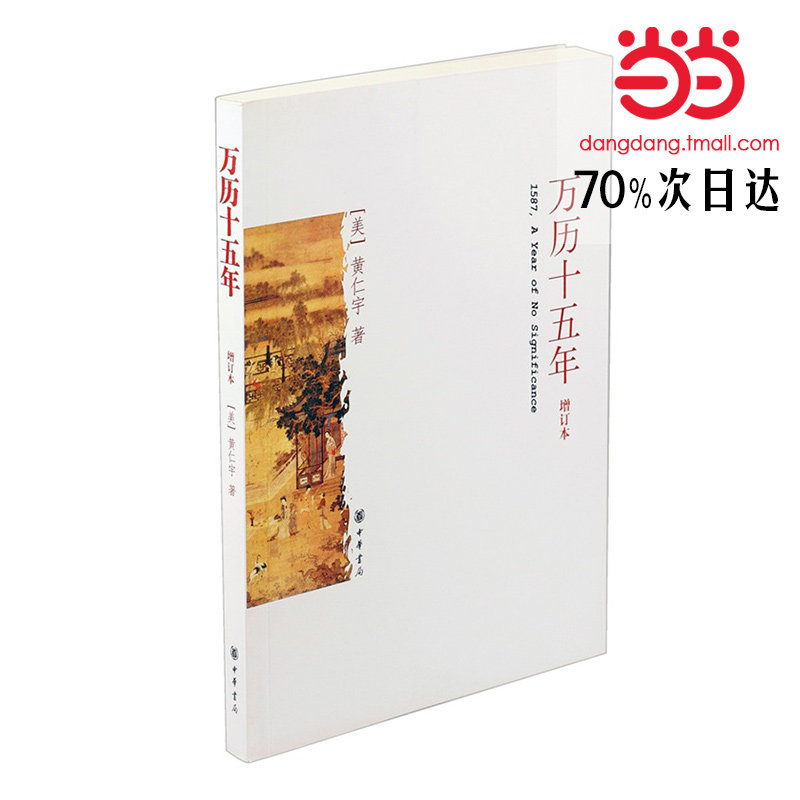 【当当网 正版书籍】万历十五年 增订纪念本 黄仁宇著 中华书局 畅销图书历史随笔读物
