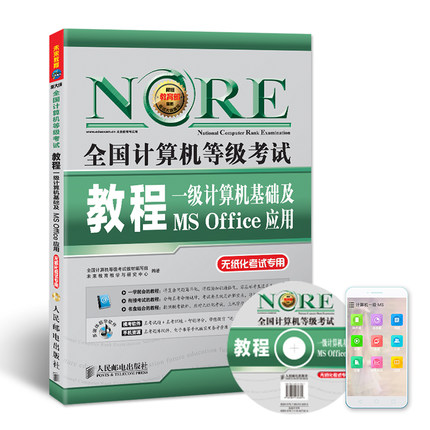 备考2019年9月全国计算机等级考试教材书一级MS Office教程 一级计算机基础及MS Office应用 赠光盘含视频 人民邮电出版社在类目 书籍/杂志/报纸, 考试/教材/论文, 计算机等级考试/认证, 计算机考试其它中 - 来自Buy2taobao.com提供专业的淘宝代购服务