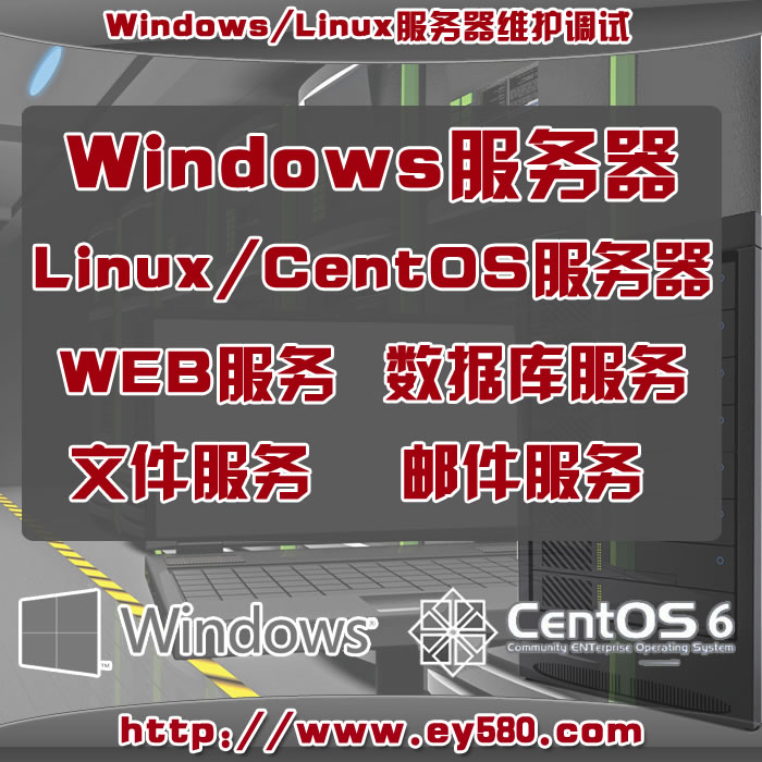 windows2003\/2008\/linux\/CentOS服务器安装配