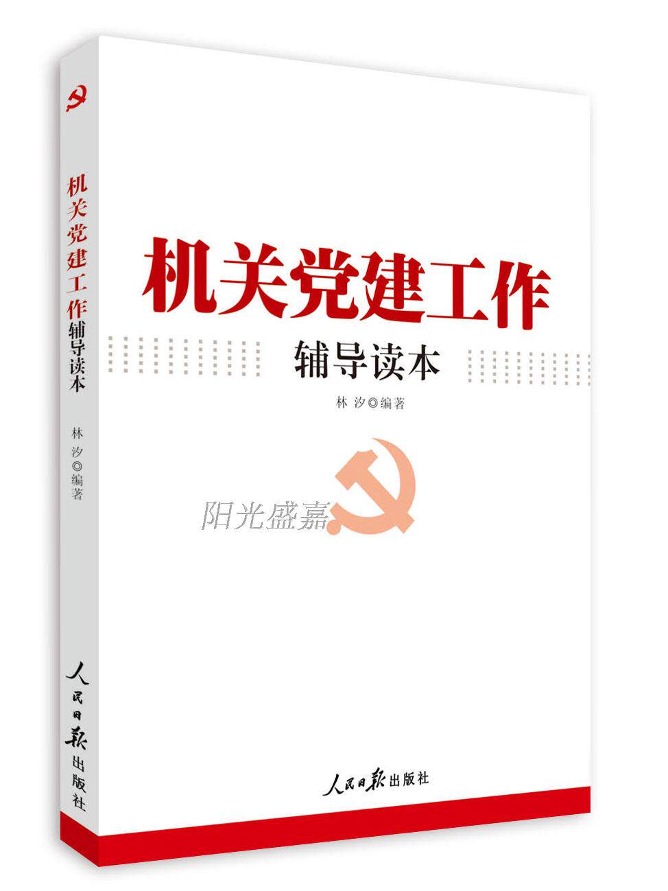R正品.机关党建工作辅导读本人民日报出版社9787511530547人民日报