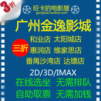 广州金逸影城-星美UME影城团购电影票广州金