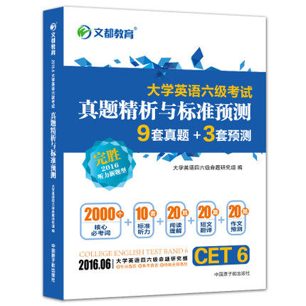 2016年英语专业四级英语专四全真试卷 星火专