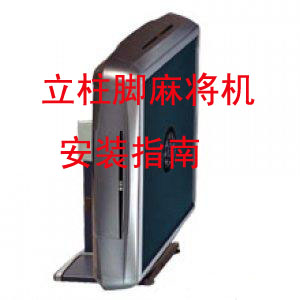 立柱脚麻将机安装指南 全自动麻将机 麻将机维修咨询指导在类目 运动/瑜伽/健身/球迷用品, 麻将/棋牌/益智类, 麻将, 自动麻将机中 - 来自Buy2taobao.com提供专业的淘宝代购服务