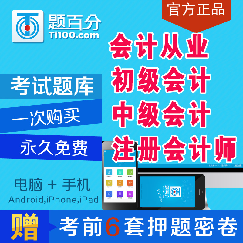 2019年初级中级会计从业资格注册会计师考试题库软件历年真题押题在类目 教育培训, 学历/职业资格考试, 教师资格培训中 - 来自Buy2taobao.com提供专业的淘宝代购服务
