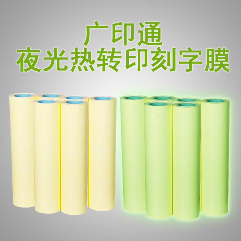 广印通夜光刻字膜热转印pu膜烫画夜光T恤材料 烫图 加工在类目 办公设备/耗材/相关服务, 其它耗材, 其它中 - 来自Buy2taobao.com提供专业的淘宝代购服务