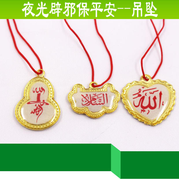 回族夜明項墜穆斯林清真用品回民古蘭經文杜瓦項吊墜夜光項鏈在類目 特色手工藝, 宗教工藝品, 伊斯蘭教工藝品中 - 來自Buy2taobao.com提供專業的淘寶代購服務