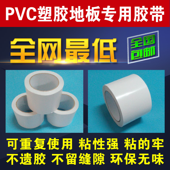 舞蹈地胶施工胶带PVC塑胶地板胶带家用地板革粘贴双面环保胶带在类目 办公设备/耗材/相关服务, 胶带, 双面胶带中 - 来自Buy2taobao.com提供专业的淘宝代购服务