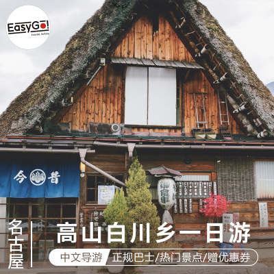 名古屋必去经典景点一日游 白川乡+高山古街纯净赏景之旅在类目 度假线路/签证送关/旅游服务, 自由行/跟团游, 境外当地玩乐中 - 来自Buy2taobao.com提供专业的淘宝代购服务