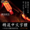 上下架计划:精品中文字体库平面设计师艺术毛笔书法字PS模板素材大全免费更新
