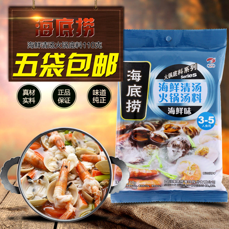 【海底捞火锅底料海鲜口味110g】捞派清汤海鲜火锅汤底煲汤涮锅料