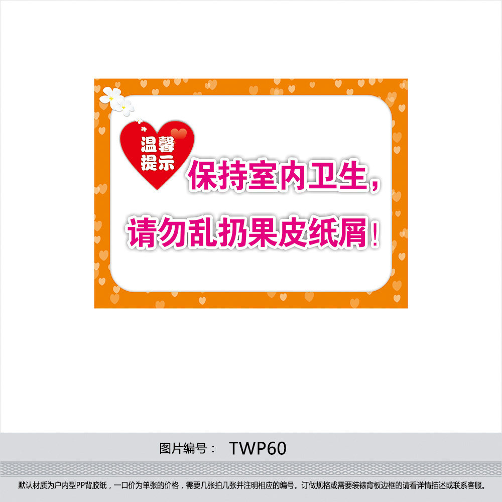 订做标识牌温馨提示 保持室内卫生 请勿乱扔果皮纸屑标贴纸TWP60