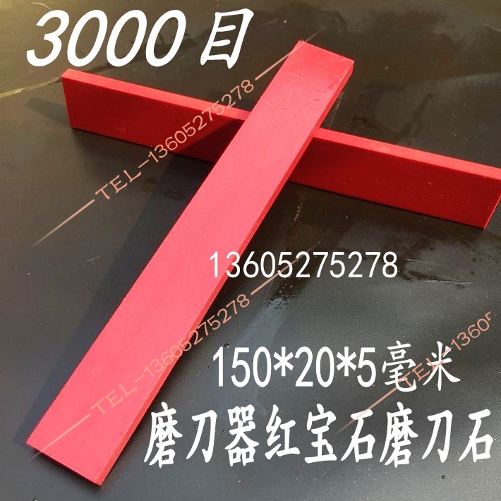 3000目定角磨刀器磨刀石 超硬精磨抛光紅寶石油石磨石150*20*5MM在類目 戶外/登山/野營/旅行用品, 刀具/多用工具, 磨刀護刀相關, 磨刀石中 - 來自Buy2taobao.com提供專業的淘寶代購服務