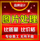 上下架计划:ps图片处理抠图去水印主图全屏产品海报广告图设计商品图片制作