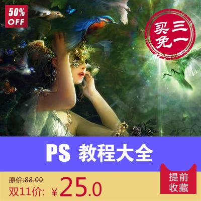 ps视频教程淘宝美工零基础入门自学平面设计