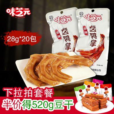味芝元卤鸭掌泡鸭爪鸭脚湖南特产香辣麻辣零食小吃真空28g*20包