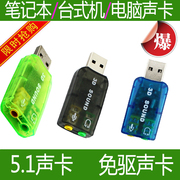 送一免驱外接USB声卡笔记本USB耳机转接口转换器电脑外置声卡