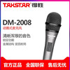 Takstar/得胜 DM-2008 动圈麦克风 电脑k歌录音家用KTV有线话筒