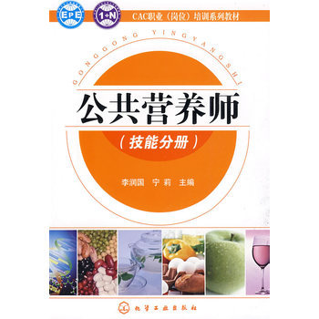 包邮 公共营养师(技能分册) CAC职业(岗位)培训系列教材 李润国 宁莉 化学工业出版社|ruв категории книги/журнал/газета, медицинского здравоохранения, медицины других - от Buy2taobao.com для оказания профессиональной услуги покупки агента Taobao