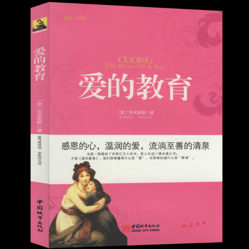 【库存尾品满48包邮】爱的教育(插图点评本)亚米契斯/青少年版初中学生小学生课外阅读的文学名著世界名著经典读物语文在类目 书籍/杂志/报纸, 儿童读物/教辅, 绘画/漫画/连环画/卡通故事中 - 来自Buy2taobao.com提供专业的淘宝代购服务