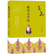  稻草人手记 三毛全集 03 三毛 著 北京十月文艺出版社 18.3