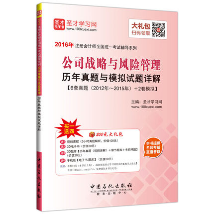 正版备考2018注册会计师考试用书公司战略与风险管理历年真题与模拟试题详解增视频课程题库 2018会计职称考试注会会计在类目 书籍/杂志/报纸, 考试/教材/论文, 会计/证券/经济/金融职称考试, 注册会计师考试中 - 来自Buy2taobao.com提供专业的淘宝代购服务