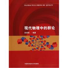 官网正版现货 现代物理中的群论 孙宗扬 新编普通高等院校物理专业教材 中科大出版社官方直营|msdalam kategori buku/Magazine/akhbar, sains semula jadi, fizik - dari Buy2taobao.com untuk memberikan perkhidmatan ejen Taobao profesional membeli